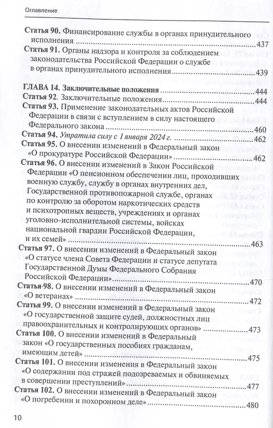 Книга Комментарий к ФЗ от 1 октября 2019г. № 328-ФЗ «О службе в органах принудительного исполнения РФ и внесении изменений в отдельные законодательные акты РФ»: постатейный () — 8