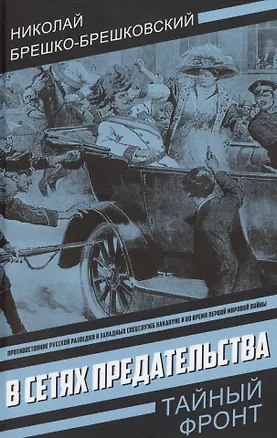 Книга В сетях предательства (Николай Брешко-Брешковский)