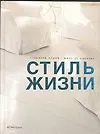 Книга Стиль жизни (Стаффорд Клифф)