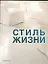 Стиль жизни — 2025174 — 1