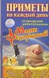 Книга Приметы на каждый день от печерской целительницы Марии Федоровской (Ирина Смородова)