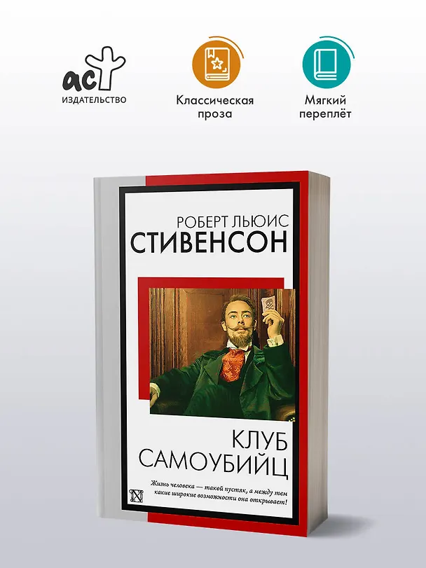 Книга Клуб самоубийц (Роберт Льюис Стивенсон) — 4
