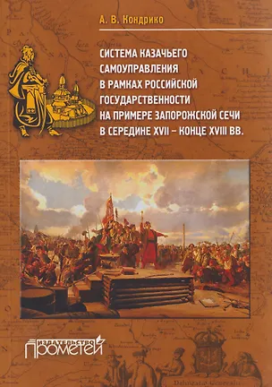 Книга Система казачьего самоуправления в рамках российской государственности на примере Запорожской Сечи в середине ХVII – конце XVIII вв. (Андрей Кондрико)