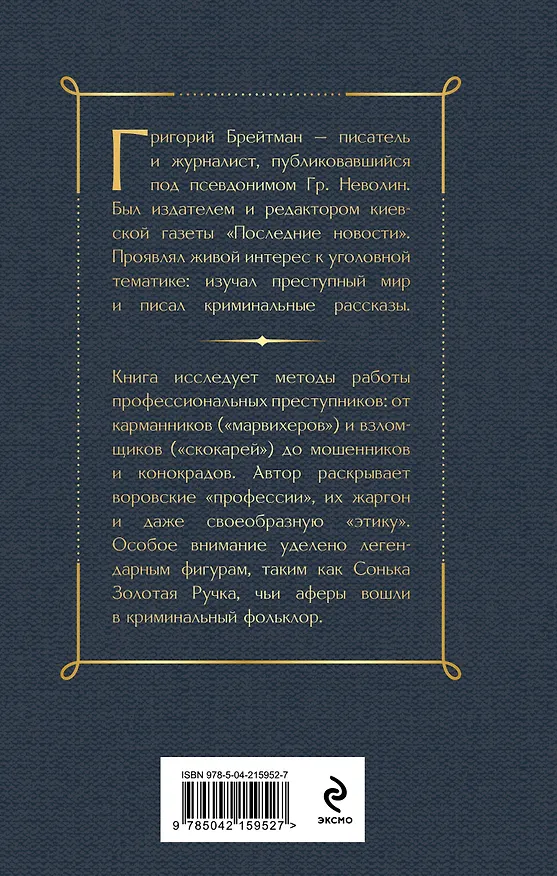 Книга Преступный мир. Очерки из мира профессиональных преступников (Григорий Брейтман) — 2