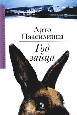 Книга Год зайца (Арто Паасилинна)