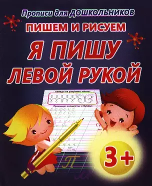 Пишем и рисуем. Я пишу левой рукой — 2343094 — 1