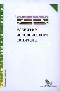 Развитие человеческого капитала - новая социальная политика : сборник статей