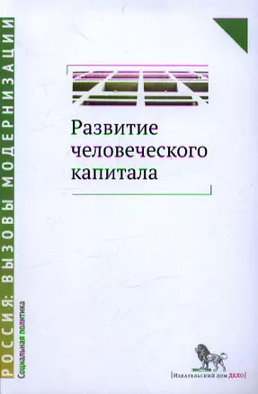 Развитие человеческого капитала - новая социальная политика : сборник статей — 2350819 — 1