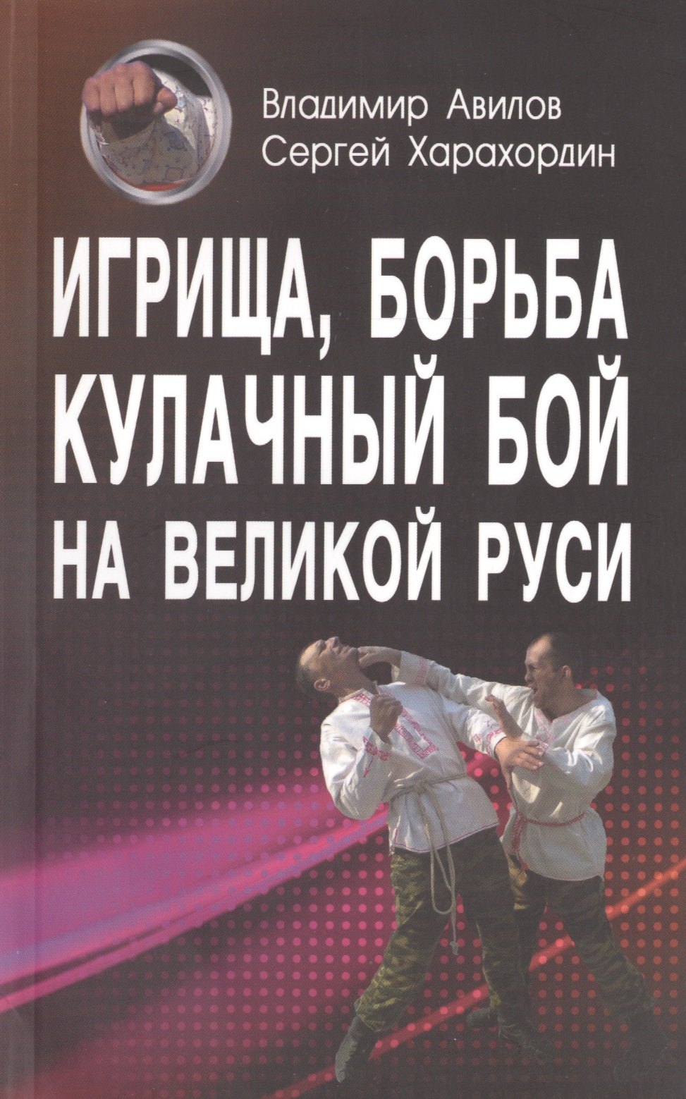 

Игрища борьба кулачный бой на Великой Руси. Традиции боевого и физического воспитания.