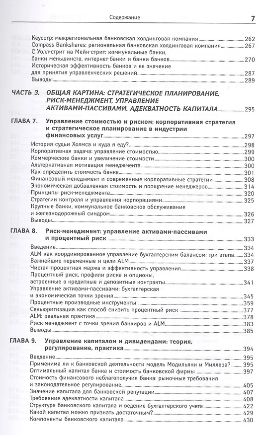 Книга Финансовый менеджмент в коммерческом банке и в индустрии финансовых услуг (Джозеф Синки-младший) — 4