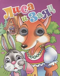 Лиса и заяц