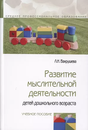 Развитие мыслительной деятельности детей дошкольного возраста — 2714924 — 1