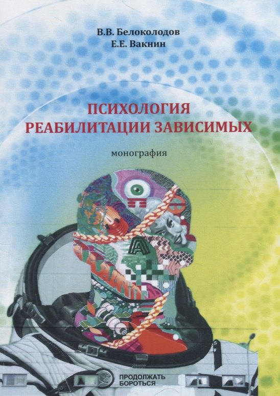 

Психология реабилитации зависимых. Монография