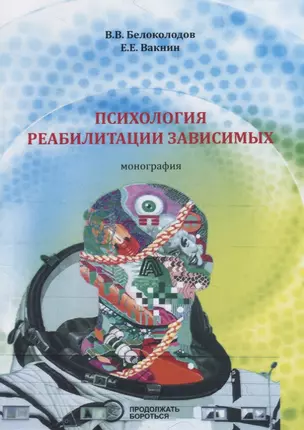 Психология реабилитации зависимых. Монография — 2788028 — 1