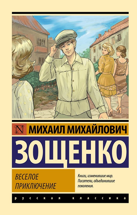 Книга Веселое приключение (Михаил Зощенко) — 1