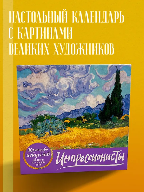 Книга Импрессионисты. Пшеничное поле с кипарисами. Настольный календарь в футляре () — 5