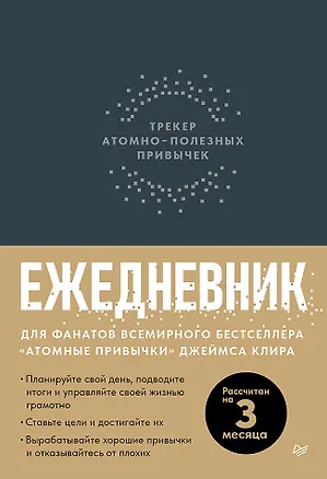 Книга Ежедневник. Трекер атомно-полезных привычек (графит) ()