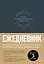 Ежедневник. Трекер атомно-полезных привычек (графит) — 3082773 — 1