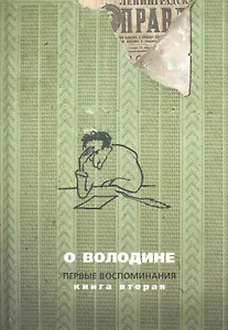 О Володине. Первые воспоминания. Книга вторая