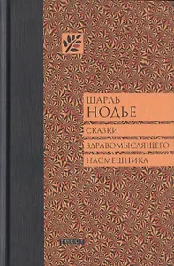 Сказки здравомыслящего насмешника