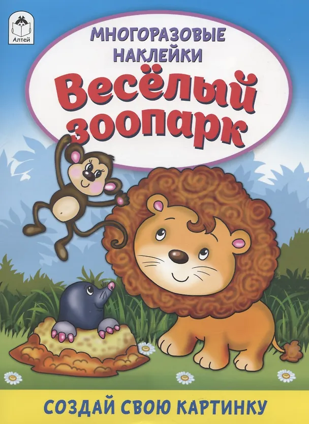 Книга Весёлый зоопарк. Книжка с многоразовыми наклейками (Дарья Морозова) — 1