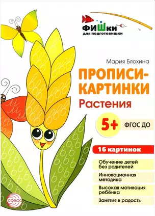 Прописи-картинки. Растения — 2962920 — 1