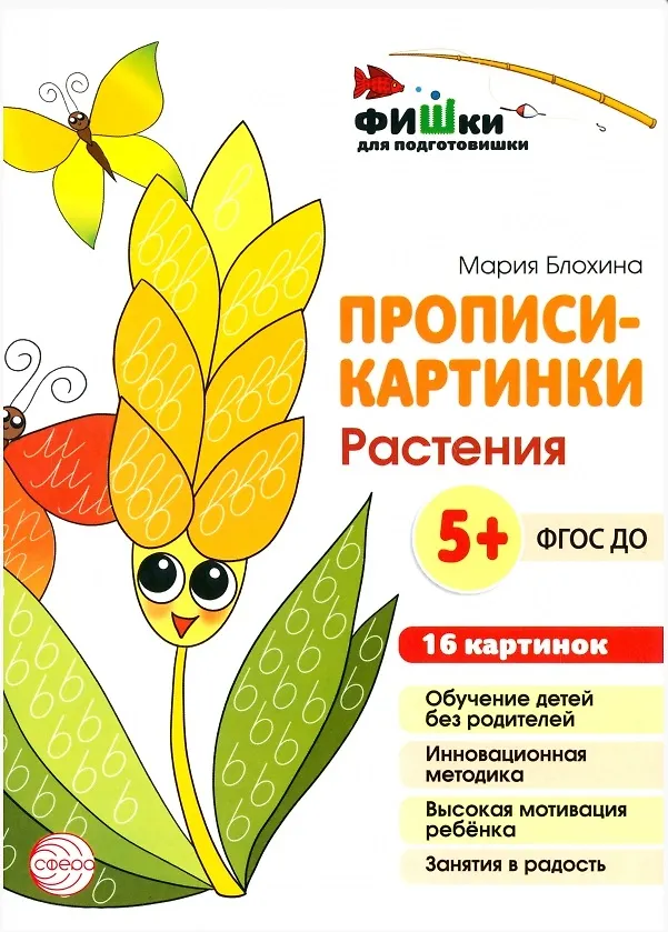 Книга Прописи-картинки. Растения (Мария Блохина) — 1