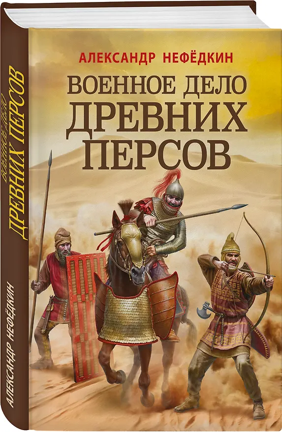Книга Военное дело древних персов (А. Нефедкин) — 4