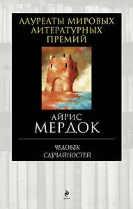 Человек случайностей