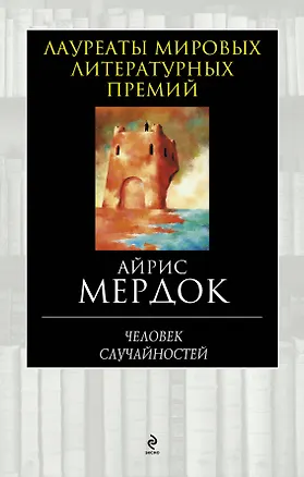 Книга Человек случайностей (Айрис Мердок)