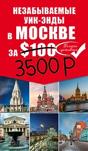 Незабываемые уик-энды в Москве за $100 + карта