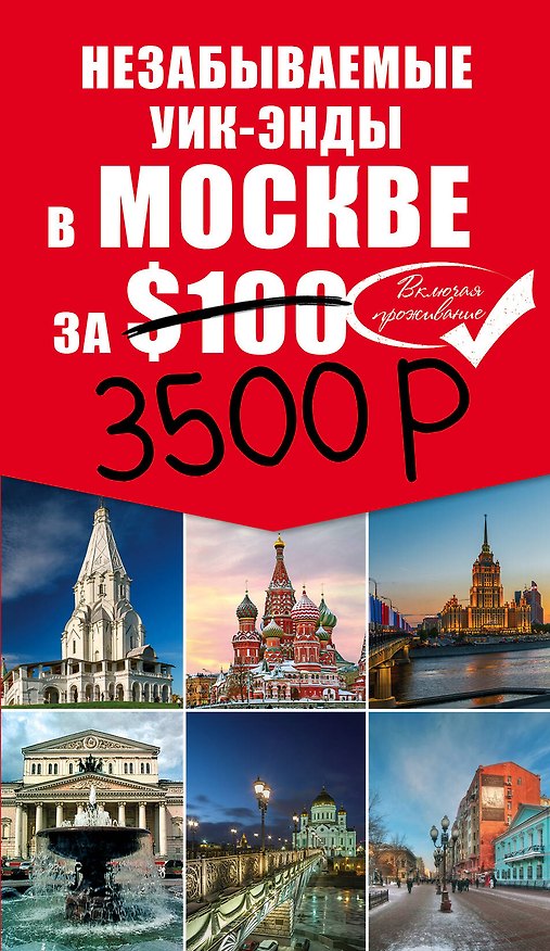 Книга Незабываемые уик-энды в Москве за $100 + карта (Наталья Леонова) — 1