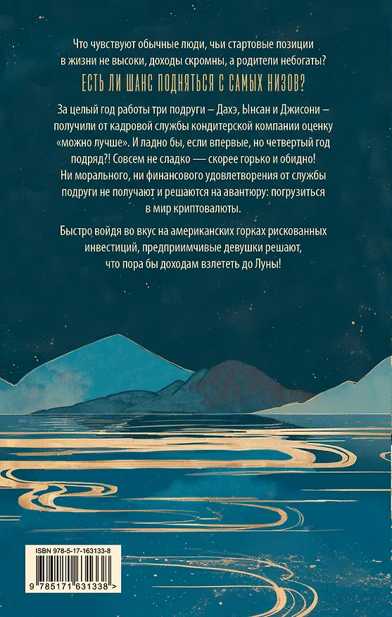 Книга До Луны (Рюджин Чан) — 2