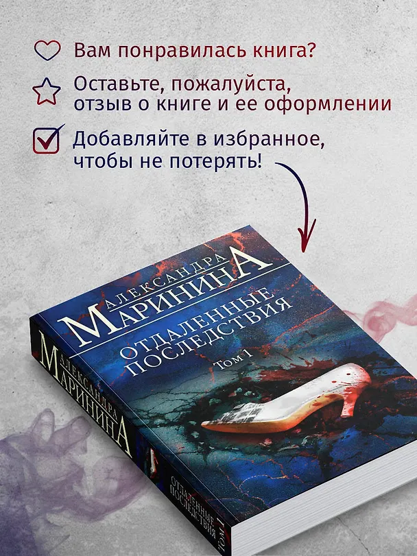 Книга Отдаленные последствия. Том 1 (Александра Маринина) — 9