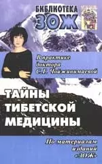 Тайны тибетской медицины в практике доктора С.Г.Чойжинимаевой — 2171229 — 1