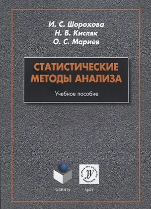 Книга Статистические методы анализа. Учебное пособие ()
