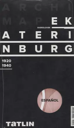 ArchiMap Екатеринбург 1920-1940 (испанская версия) (упаковка) — 2655194 — 1