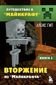 Путешествие в Майнкрафт. Книга 2. Вторжение из Майнкрафта