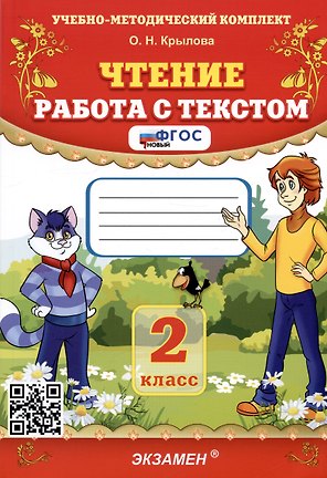 Чтение. 2 класс. Работа с текстом
