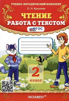 Чтение. 2 класс. Работа с текстом