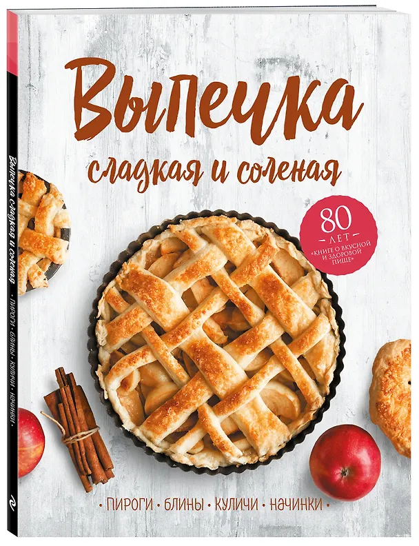Книга Выпечка сладкая и соленая. Пироги, блины, куличи, начинки () — 4