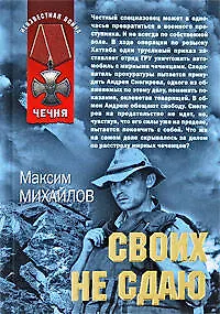 Книга Своих не сдаю: роман (Максим Михайлов)
