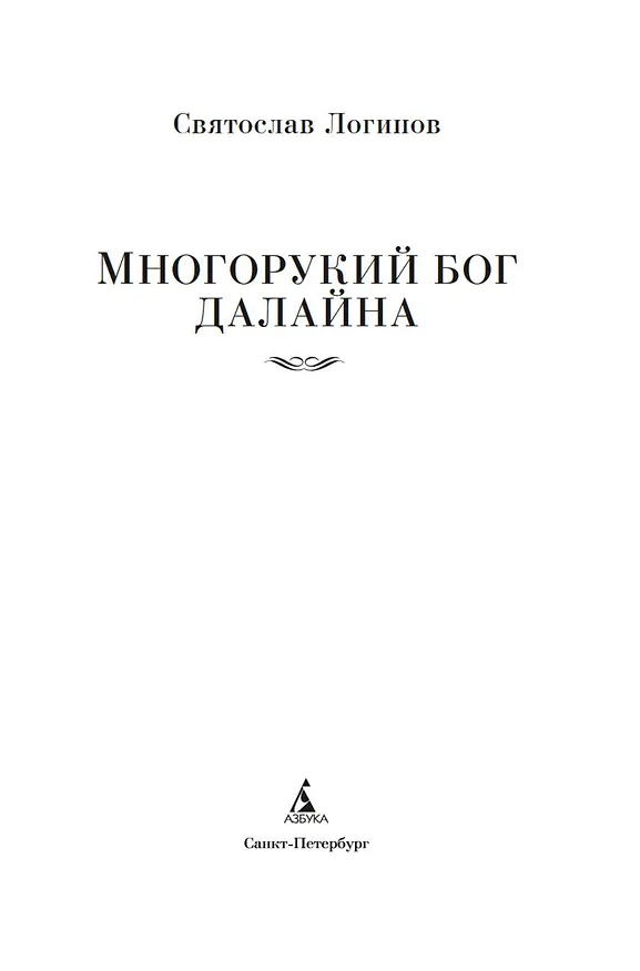 Книга Многорукий бог далайна (Святослав Логинов) — 8