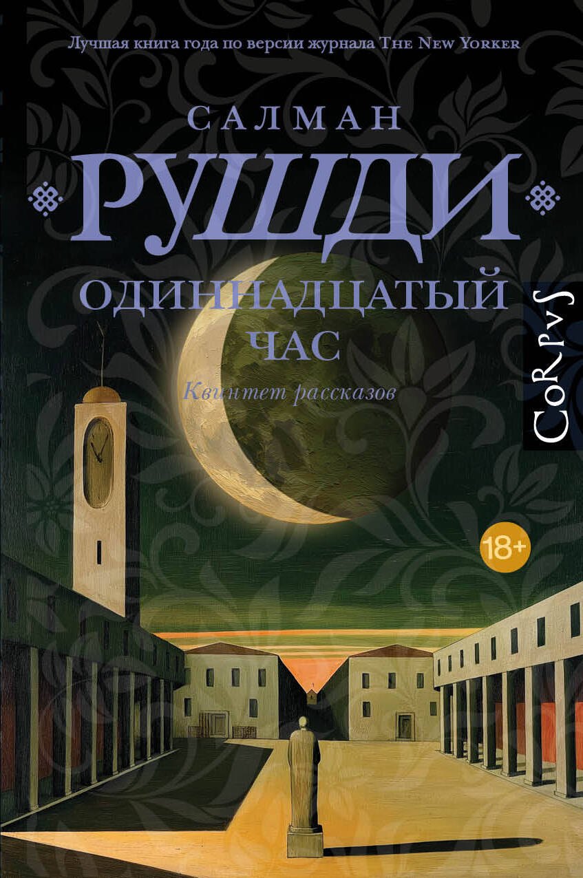 Салман Ахмед Рушди Одиннадцатый час