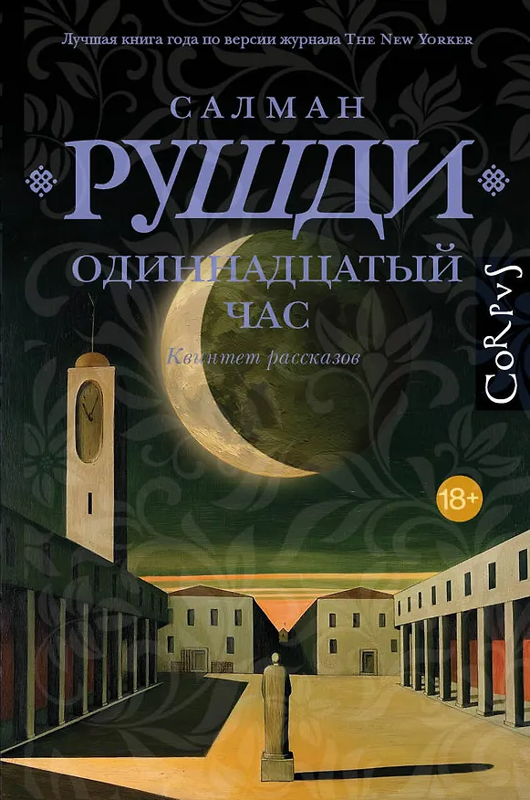 Книга Одиннадцатый час (Салман Рушди) — 1