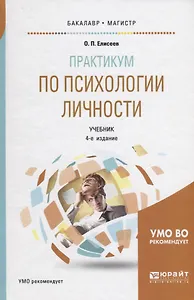 Практикум по психологии личности. Учебник для бакалавриата и магистратуры