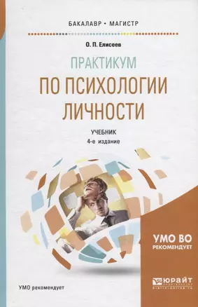 Практикум по психологии личности. Учебник для бакалавриата и магистратуры — 2709921 — 1