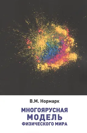 Книга Многоярусная модель физического мира ()