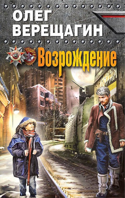 Книга Возрождение (Олег Верещагин) — 1