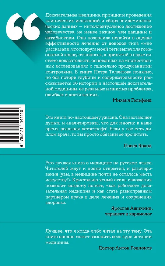 Книга 0,05. Доказательная медицина от магии до поисков бессмертия (Петр Талантов) — 2